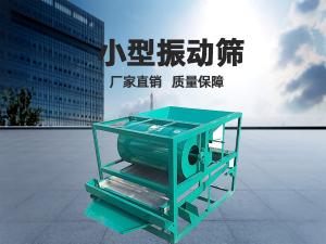 小型振動篩工作頻率和振幅如何正確選擇？ 